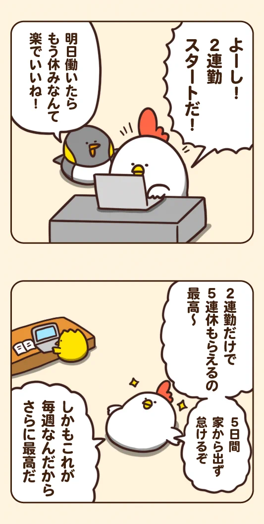 案外良いことばかりという訳でもない･･･？平日と休日が逆になった、もしもの世界を描いたお話！