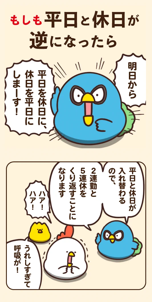 案外良いことばかりという訳でもない･･･？平日と休日が逆になった、もしもの世界を描いたお話！