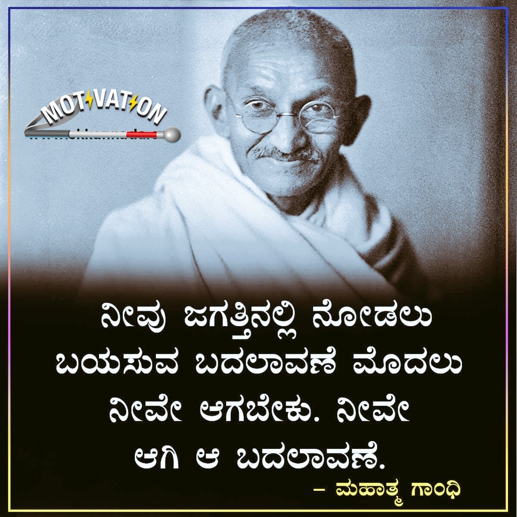 bennishiroor's tweet photo. ಬಿತ್ತನೆಗೆ ತಕ್ಕಂತೆ ಬೆಳೆ, ಇಂದಿನ ಕಾರ್ಯ ವಿಧಾನಗಳು ನಾಳೆಯ ಫಲಿತಾಂಶಗಳು..
ನಮ್ಮ ಪ್ರಯತ್ನ ಸದಾ ಕಾಲ ಗರಿಕೆಯಂತಿರಲಿ.. ಯಾರೇಷ್ಟೇ ತುಳಿದರೂ ಮತ್ತೆ ಚಿಗುರಬೇಕೆಂಬ ಧೈರ್ಯ ಜೊತೆಯಲಿ ಇರಲಿ..
ಆತ್ಮೀಯರೇ ಶುಭೋದಯ ನಿಮಗೆ....🙏
#Life #EvolutionTime #MahatmaGandhi https://t.co/dCW7BKAA4j
