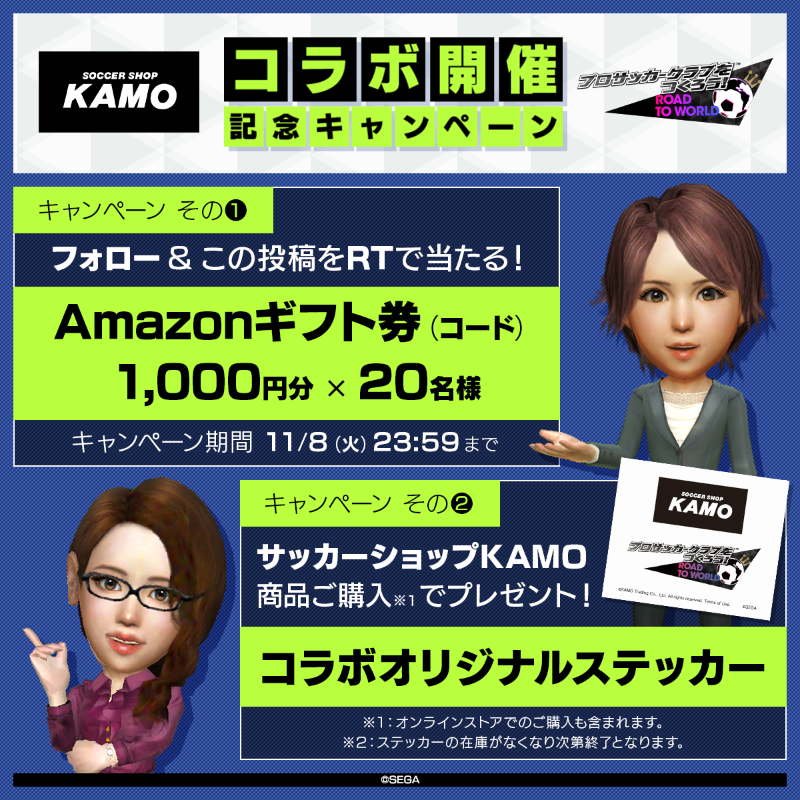 sakatsuku_com's tweet photo. ／
『#サッカーショップKAMO』×『#サカつくRTW』
コラボ開催決定記念🎊
＼

フォロー＆このツイートをRTで抽選で20名様にアマゾンギフトコード1,000円分をプレゼント✨
​
さらに！
本日からサッカーショップKAMOでの商品ご購入（ECご利用者含む）で、 ​全員にコラボオリジナルステッカーをプレゼント🎁