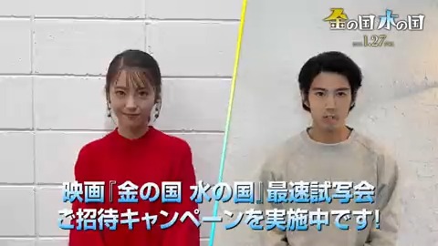 映画 金の国 水の国 公式 映画 金の国水の国 最速試写会に70組140名様ご招待 賀来賢人 さん 浜辺美波 さんから コメントも到着 大阪 11 10 木 18 30 東京 11 15 火 18 30 福岡 11 29 火 18 10 本アカをフォロー 下記urlに必要