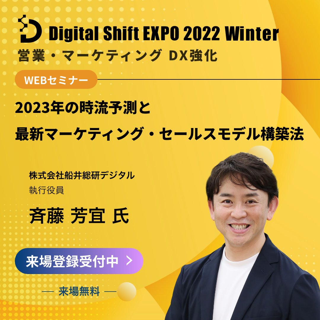 ienter_dse's tweet photo. 【Digital Shift EXPO 2022 Winter】
👤船井総研デジタル 斉藤氏が登壇！👤
✓2023年の時流予測
✓最新マーケィング・セールスモデル構築法

＼開催まであと3週間！／
#DigitalShiftEXPO
#斉藤芳宜
https://t.co/AgA28GFW3H https://t.co/IiTAGMesVg