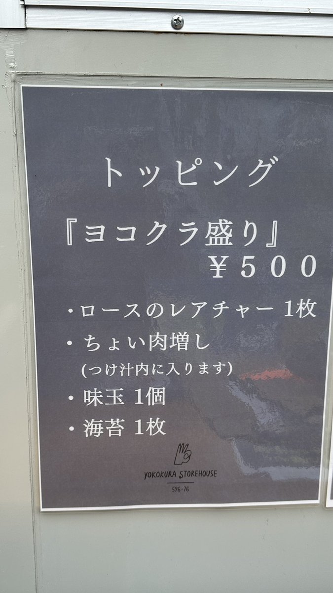 YOKOKURA STOREHOUSEの トッピング情報です