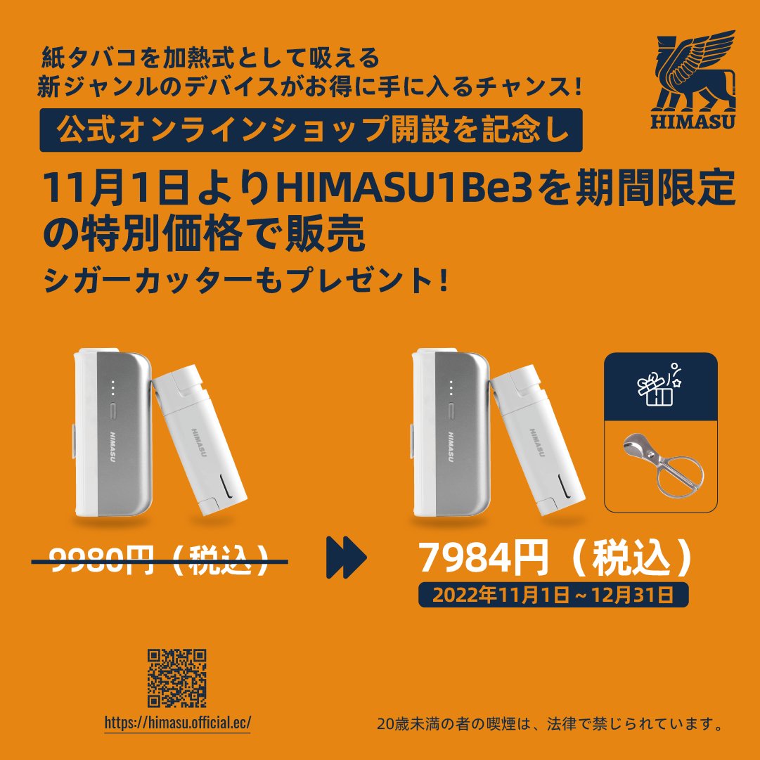 HIMASUJAPAN's tweet photo. 📢公式オンラインショップ開設を記念し
11月1日よりHIMASU1Be3を期間限定の特別価格で販売
HIMASUの公式オンラインショップにてお買い求めいただくと通常9,980円(税込)のHIMASU1Be3が、7,984円(税込)となり、購入者全員にシガーカッターをプレゼントいたします。
#値上げ #HIMASU #加熱式タバコ https://t.co/AaahHCt59t