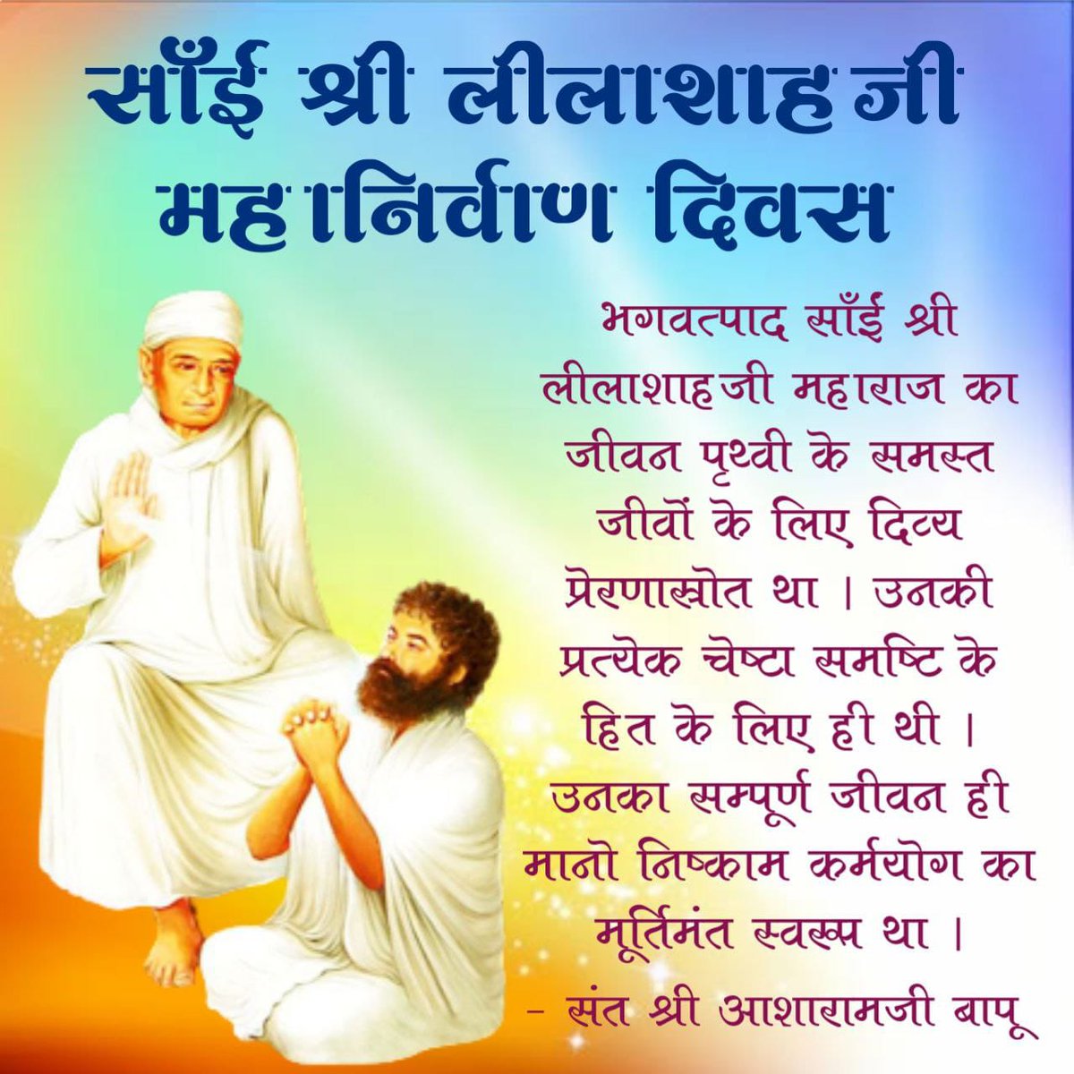 BargaBssm's tweet photo. 2NovemberWednesday #महानिर्वाण_दिवसSadgurudev Of Asharamji BapuSai Shri Leelashahji Maharaj Self Realised SaintTheme : पूज्य दादागुरूदेव साई श्री लीलाशाह जी महाराज के महानिर्वाण दिवस पर दादागुरूदेव महाराज के जीवन प्रसंगों से शिक्षा लेकर हम अपनी अनेक जन्मो की बिगड़ी सवार सकते हैं। https://t.co/2ZQZmKpHmN