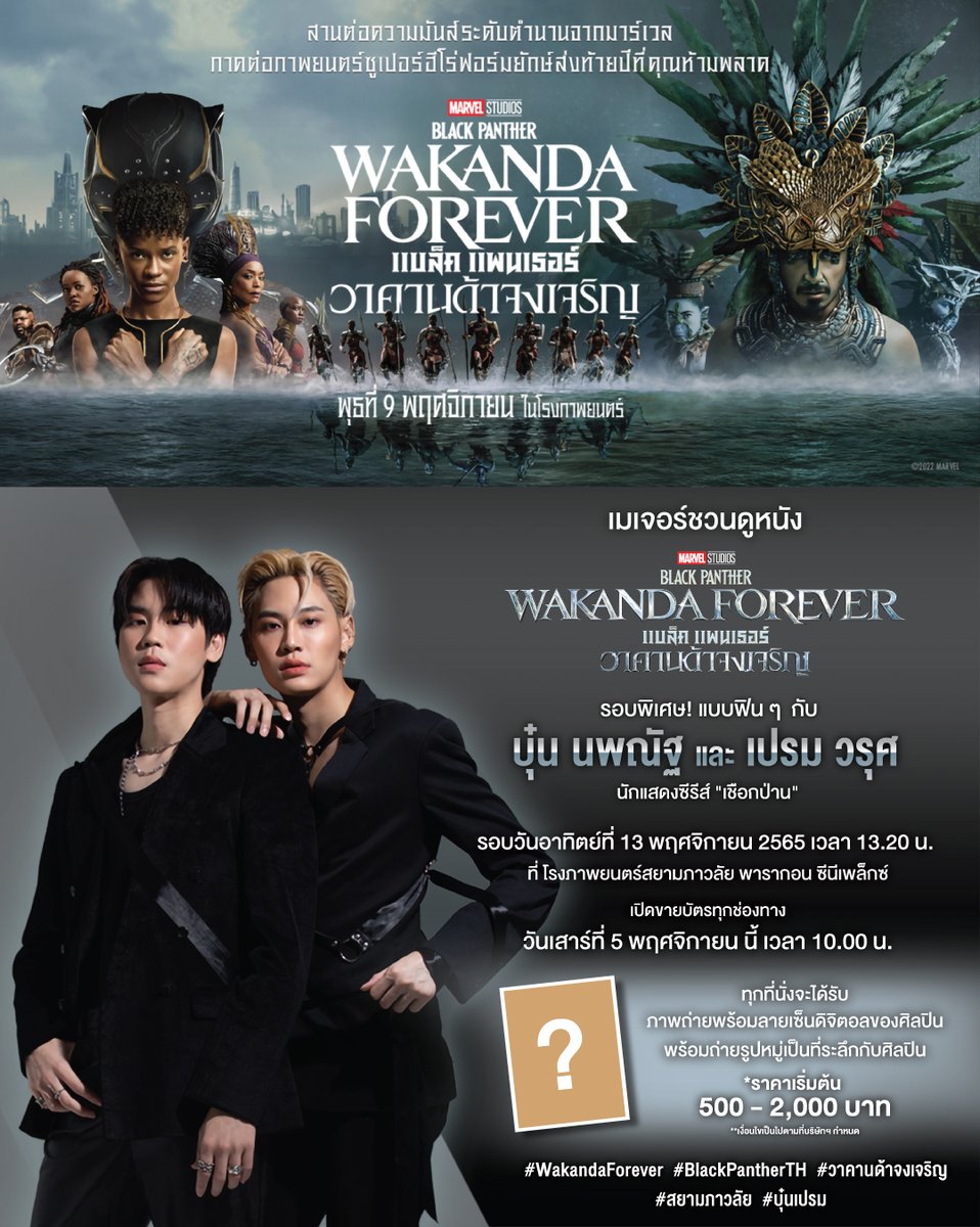 MajorGroup's tweet photo. เมเจอร์ชวนดูหนัง Marvel Studios’ Black Panther: Wakanda Forever รอบพิเศษ! แบบฟิน ๆ กับ "บุ๋น นพณัฐ และ เปรม วรุศ" วันอาทิตย์ที่ 13 พฤศจิกายนนี้ เวลา 13.20 น. ที่โรงภาพยนตร์สยามภาวลัย พารากอน ซีนีเพล็กซ์

รายละเอียด: https://t.co/l701sHemAQ

#บุ๋นเปรม #BounPrem #bb0un #prem_space https://t.co/ivN4DLTO9e