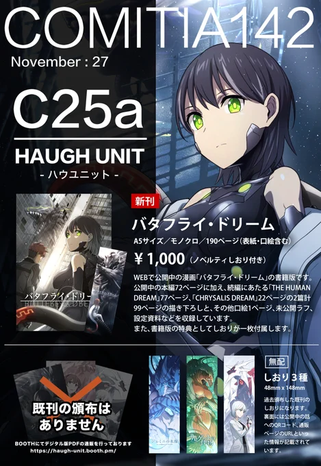 【COMITIA142お品書き】
スペース:【C25a】HAUGH UNIT(ハウユニット)
今年1月に公開したSFな人外化マンガ「バタフライ・ドリーム」の書籍版を頒布します。

【公開中の本編】
https://t.co/9FzxZd5z5P

【書籍版おまけ前半サンプル】
https://t.co/nXby1x86Ap

#COMITIA142  #コミティア142 
