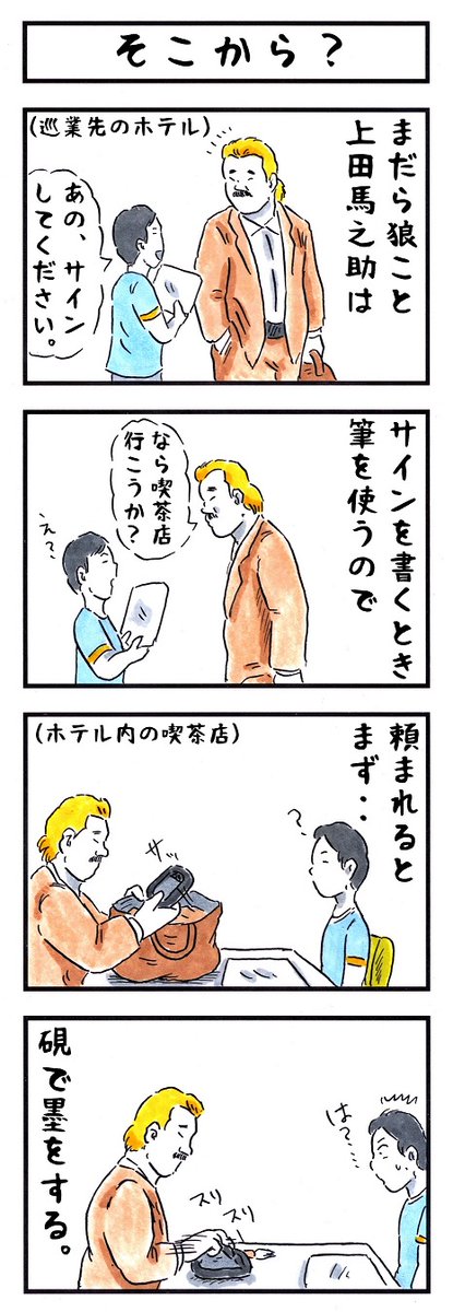 そうか。
今日は書道の日か。
#味のプロレス #今日は何の日 