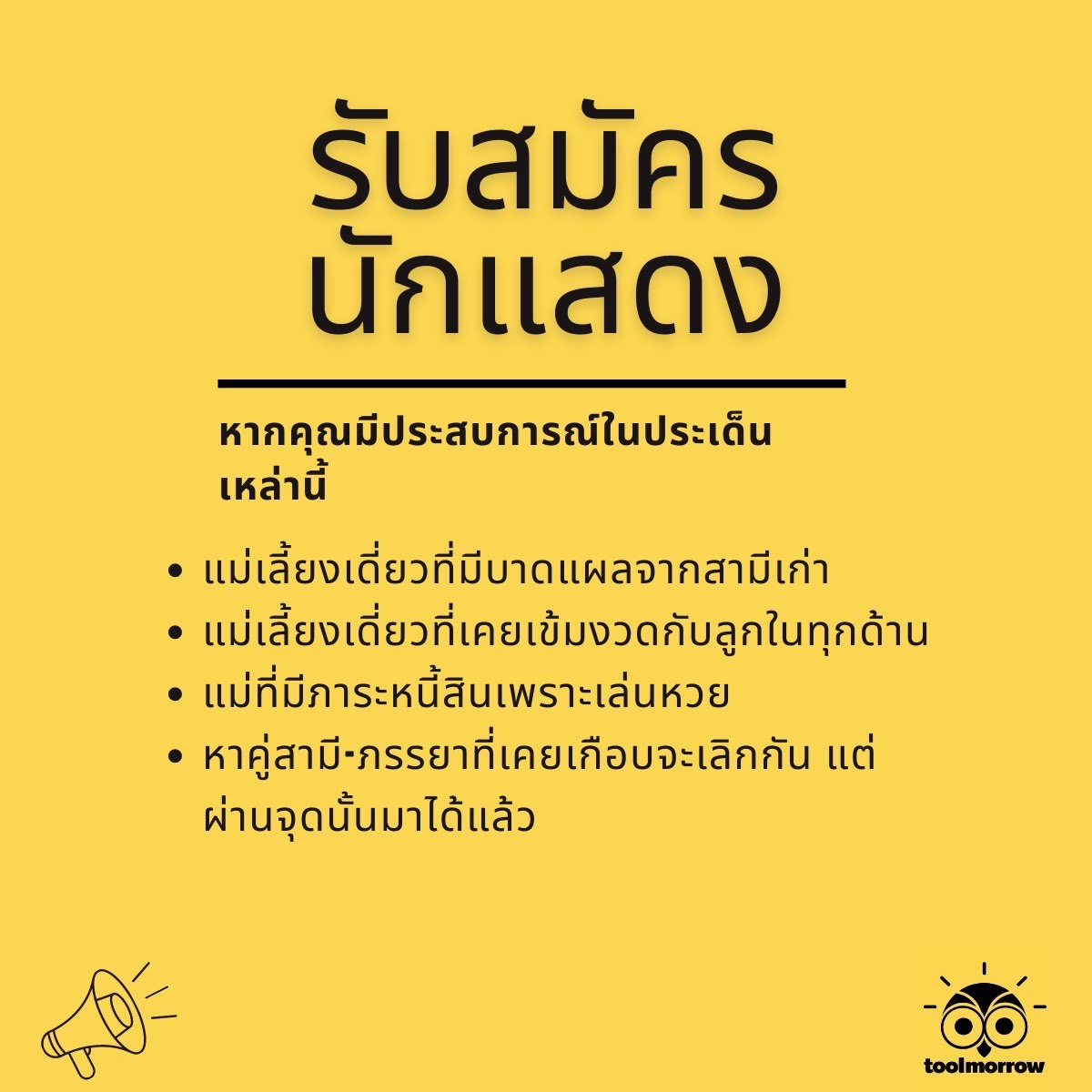 toolmorrow_'s tweet photo. รับสมัครนักแสดงร่วมทำ content กับ toolmorrow
เพราะเรื่องราวของคุณจะเป็นส่วนหนึ่งในการเปลี่ยนแปลงความสัมพันธ์ให้ดีขึ้นครับ
เรากำลังตามหา !!!
#หางาน #หานักแสดง #รับสมัครงาน #หาคน #พ่อแม่ #ครอบครัว https://t.co/im5h6flOwI