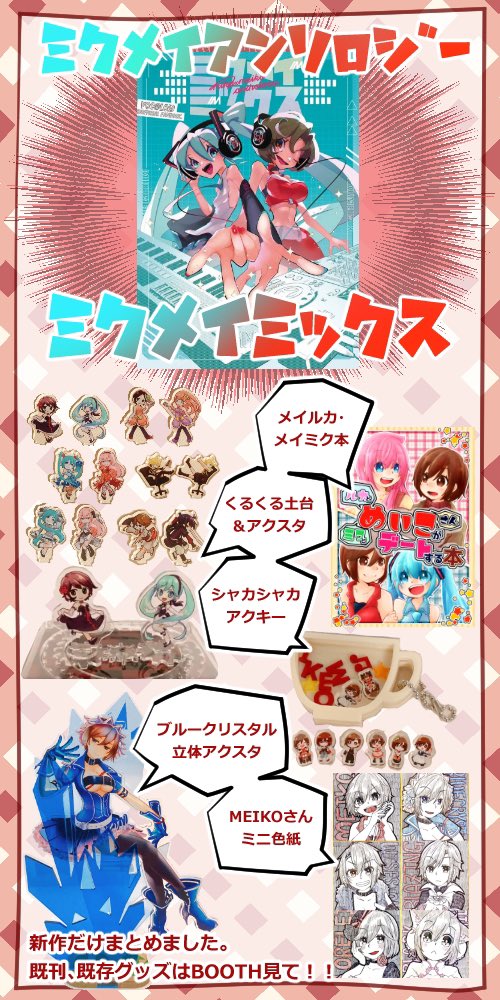 #めこらば2 のサークル参加証明カードとピクスク用の新作リストです。

●新作配布物●
・ #ミクメイアンソロ ミクメイミックス
・くるくる土台、アクスタ(富朗)
・メイルカ、メイミク本(さくま)
・シャカシャカアクキー(さくま)
・ブルクリさん立体アクスタ(富朗)
・MEIKOミニ色紙(さくま)
#いもかま 