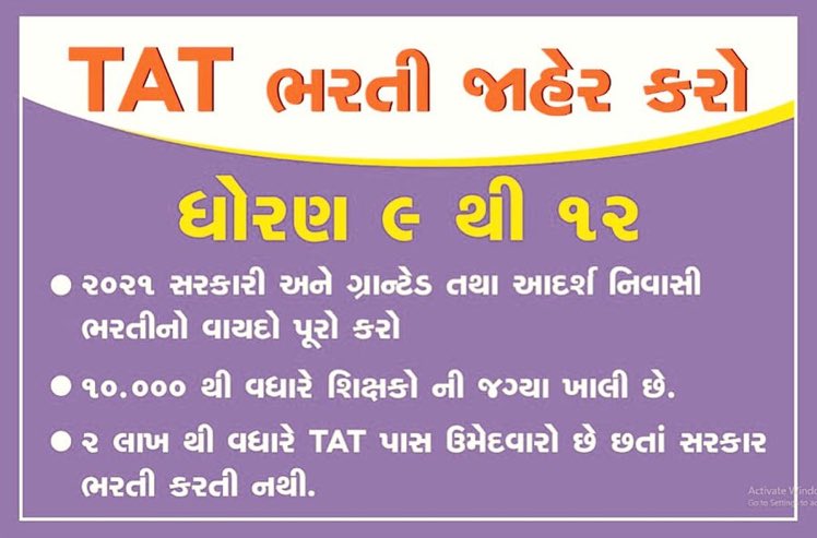 TAT વાળાનો ભેરોસો ના તૂટે એ હવે ભરોસાની સરકારે જોવું રહ્યું ..! અમારી ભરતી ચૂંટણી5 પહેલા જાહેર કરવાનું ભૂલતા નહિ હજી તમે કરેલો વાયદો બાકી છે
#TAT_નવી_સરકારી_ગ્રાન્ટેડ_ભરતીનો_વાયદો_પૂર્ણ_કરો #TAT_આદર્શનિવાસી_શિક્ષક_ભરતી_જાહેર_કરો #TAT_સરકારી_ગ્રાન્ટેડ_ભરતી_જાહેર_કરો
<a href="/jitu_vaghani/">Jitu Vaghani</a>