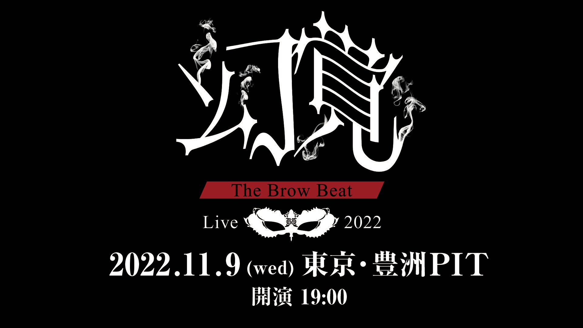 The brow beat Live 2022 幻覚 ライブDVD 佐藤流司