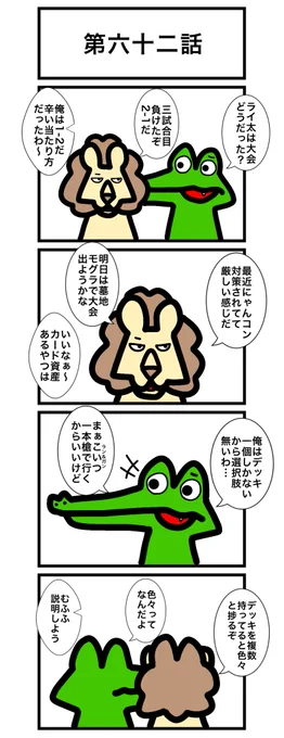 第六十二話
#カードゲームうさぎ 
#エピソード・ライ太 