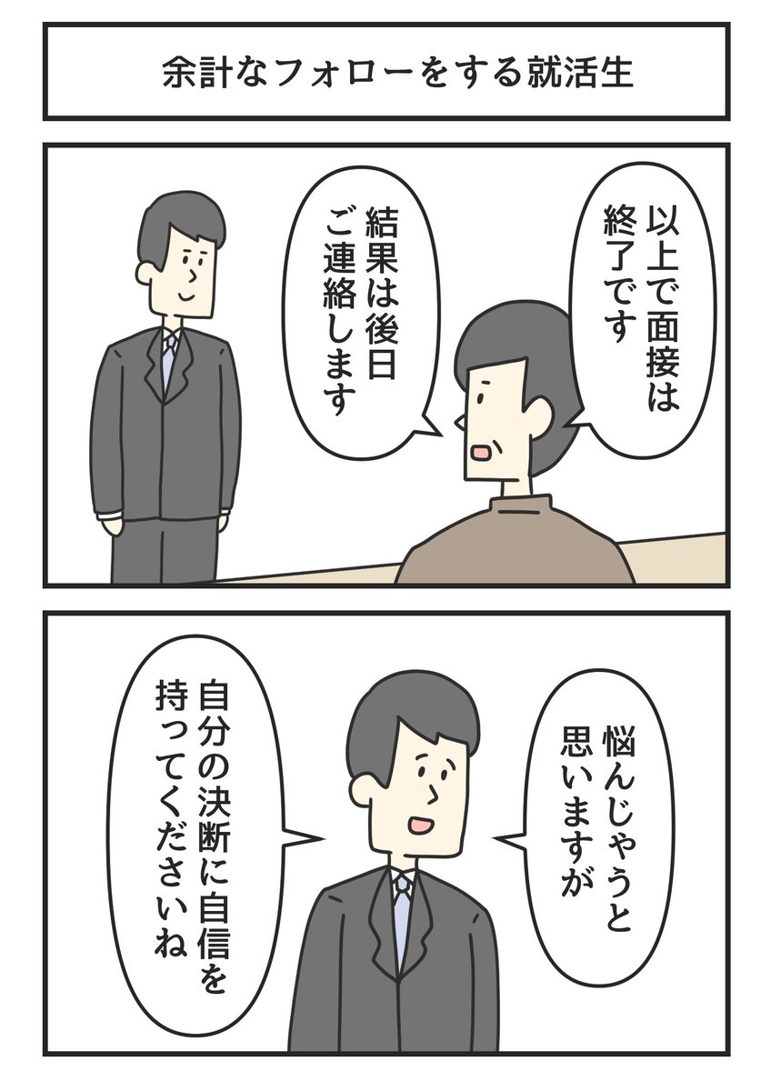 余計なフォローをする就活生 