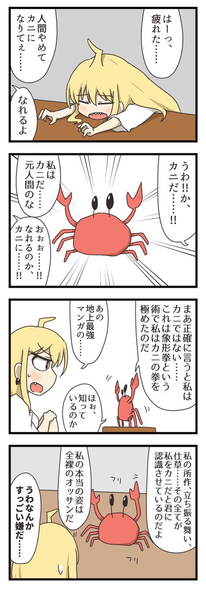 カニになりたい漫画 