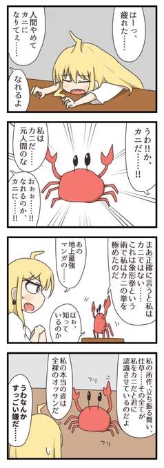 カニになりたい漫画 