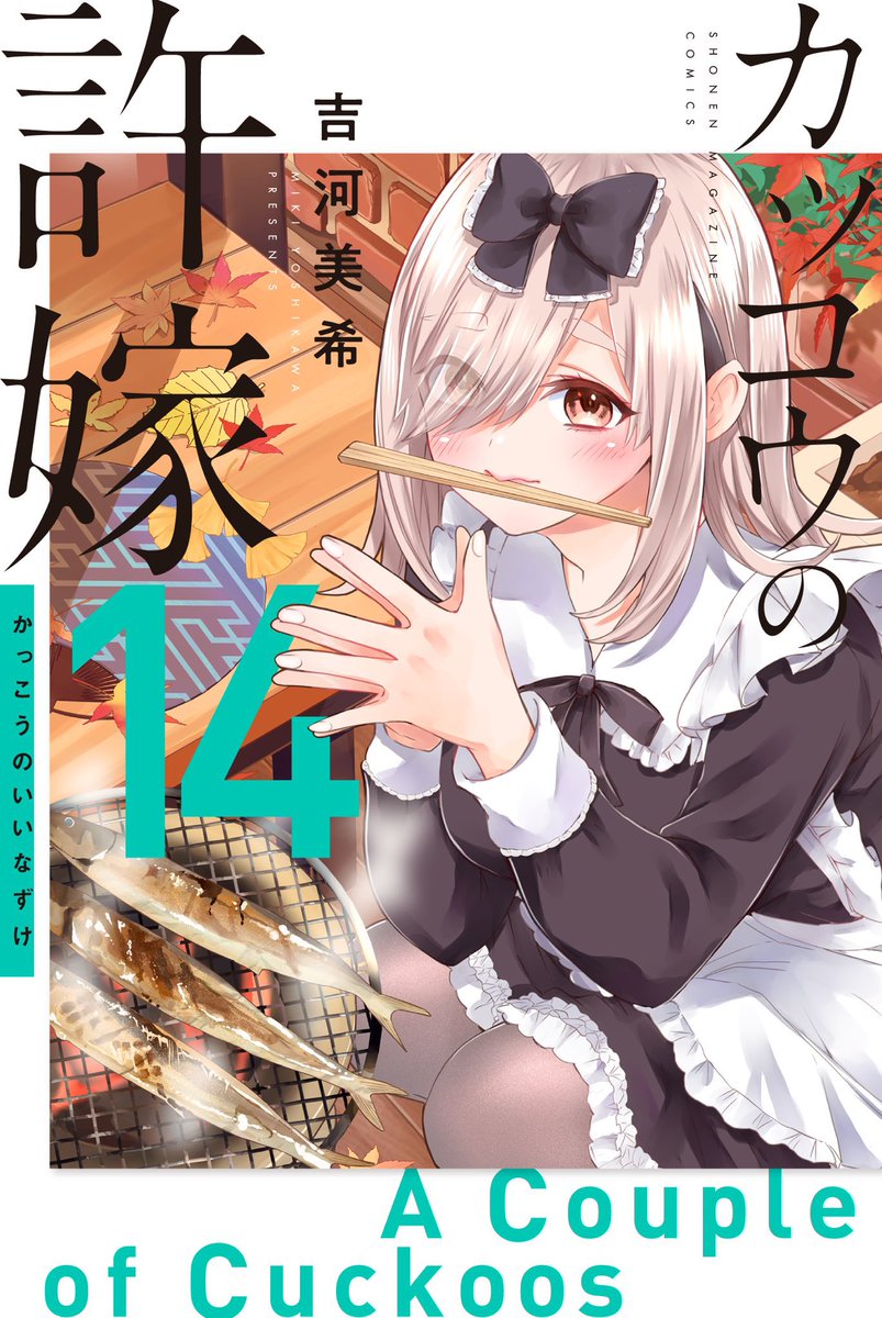 🐣 #カッコウの許嫁 133羽目🐣
「でも好きなんだよね」
本日発売の #週マガ 49号に掲載中です♪💛

凪を巡る「彼女」と「許嫁」の対話。
ひろからの直球ど真ん中に、
エリカはどう返すのかーー!?💥

最新単行本1️⃣4️⃣巻も
お見逃しなく!!✨ 