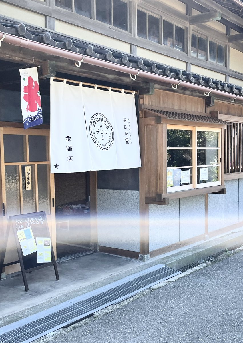 namiemitsuo's tweet photo. 先日、金沢方面に行った時、時間があったので、ステキな場所探しをした先にチロル堂があった。

活動の輪が広がるのは素晴らしいなぁ。
またチロリたい。

#チロル堂 https://t.co/5Tkcq9IySx