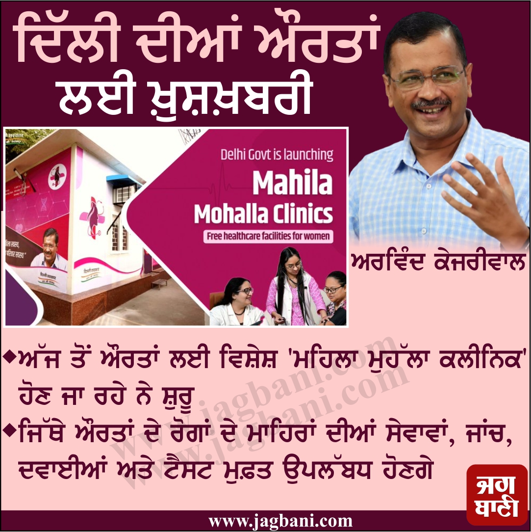 JagbaniOnline's tweet photo. ਦਿੱਲੀ ਦੀਆਂ ਔਰਤਾਂ ਲਈ ਖ਼ੁਸ਼ਖ਼ਬਰੀ
#Delhi #ArvindKejriwal #MahilaMohallaClinic #TestFree #Medicine #NationalNews #Jagbani https://t.co/5VBH8sNM2q