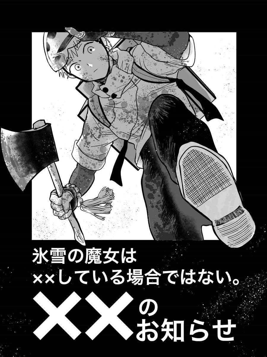 【お知らせ】
pixivやTwitterで公開していた
「氷雪の魔女シリーズ」が
まさかの連載決定!?
11月5日から連載開始します!! 1/2 