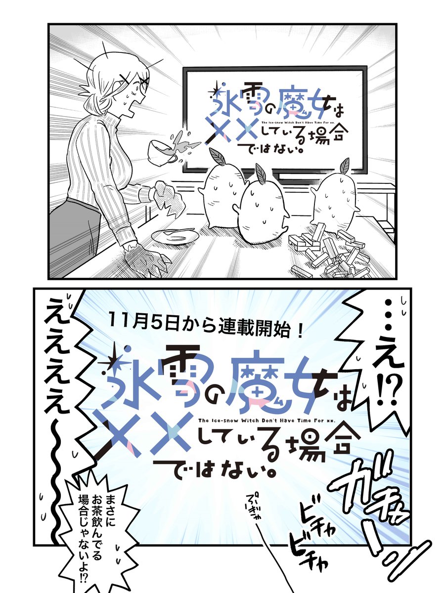 【お知らせ】
pixivやTwitterで公開していた
「氷雪の魔女シリーズ」が
まさかの連載決定!?
11月5日から連載開始します!! 1/2 