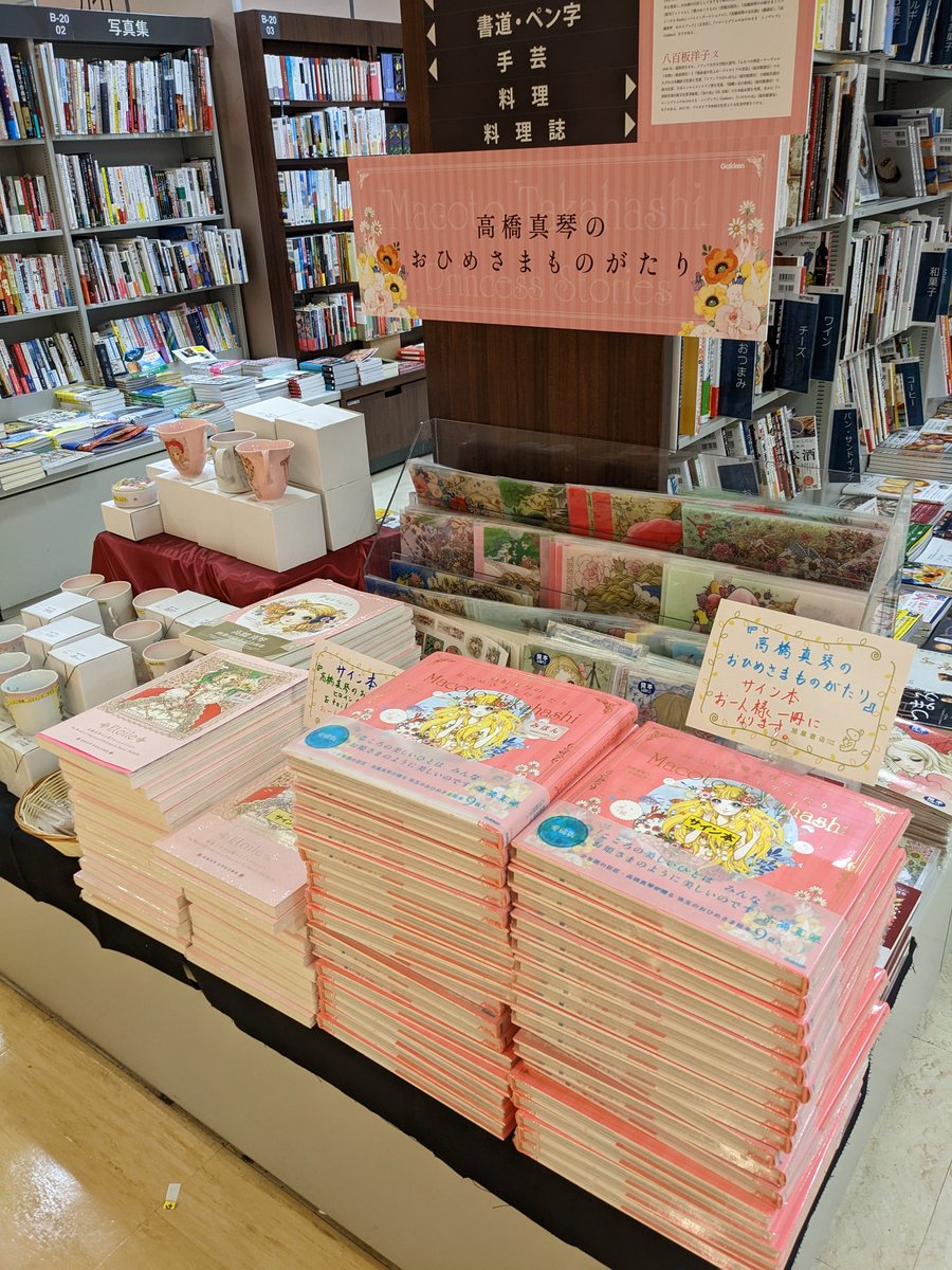 高橋真琴 さんの #サイン本 入荷しました✨✨✨ 『 #高橋真琴のおひめ
