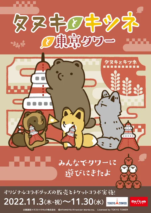 📢おしらせ
『タヌキとキツネと東京タワー』
〜みんなでタワーに遊びにきたよ〜

開催:2022年11月3日(木)〜11月30日(水)

アタモト先生描き下ろしイラストを使用したグッズが登場!
ぜひ遊びに来てくださいね✨

 https://t.co/RkDvdHPSPf 

#タヌキツ
#東京タワー 