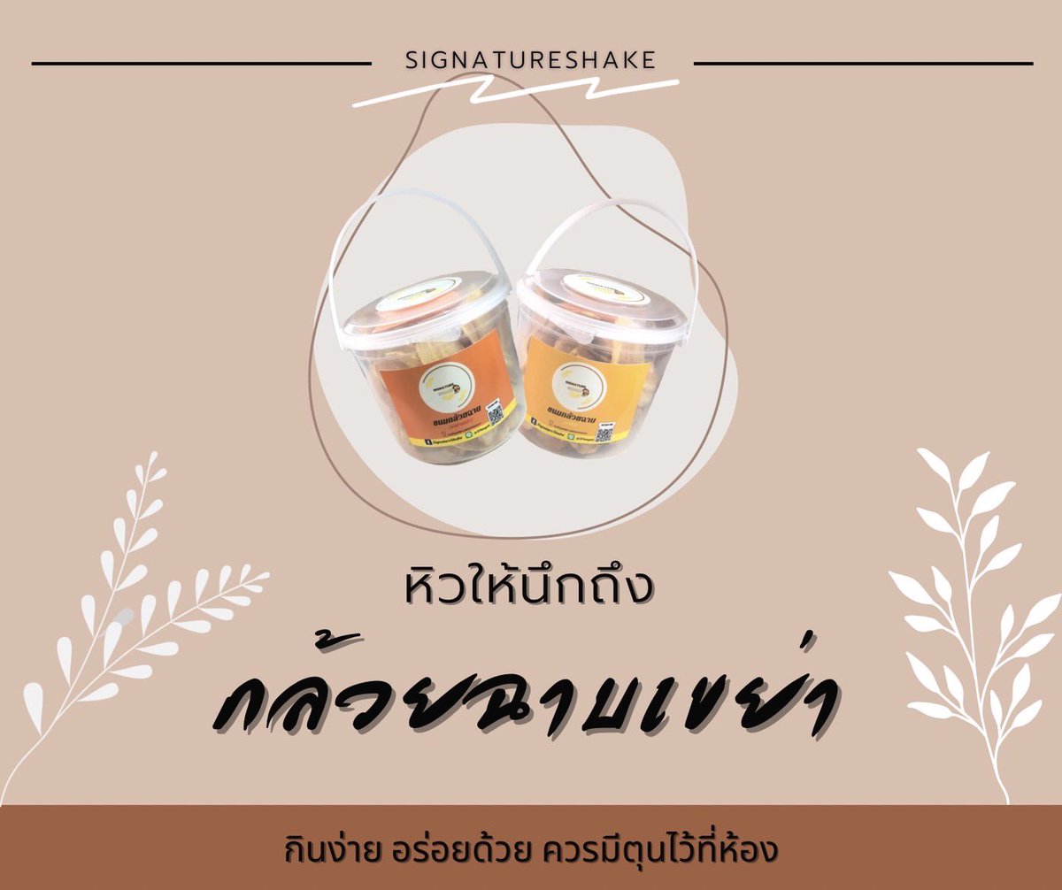 SignatureShake's tweet photo. 😋 หิวเมื่อไร อย่าลืมนึกถึงเราน๊าาาาาา
กล้วยฉาบเขย่า SignatureShake ขนมกินเล่นแก้เบื่อ
🤩 ที่จะทำให้คุณเพลิดเพลินไปกับการกิน

กดสั่งซื้อ คลิกเลย 🛒
https://t.co/LY4sVuC4Qs
สอบถามข้อมูลได้ที่ 🐒🍌
https://t.co/XjWRMlXWH7

#SignatureShake #อร่อยบอกต่อ #ไอจีล่ม #แน่นะวิ #คุณชายEP9 https://t.co/UHfftyCwy7