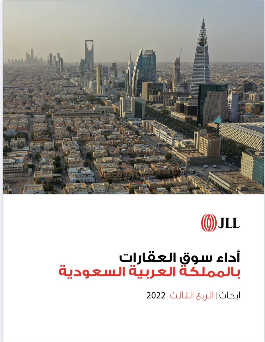 alfageeh9's tweet photo. تقرير من شركة JLL للابحاث السوقية عن آداء السوق العقاري السعودي للربع الثالث 2022م لمدينتي الرياض وجدة
1️⃣ https://t.co/i62fESbiS1