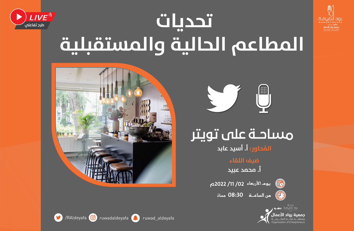 A_aldeyafa's tweet photo. 🔔📣 

#مساحة 
بعنوان: تحديات المطاعم الحالية والمستقبلية

الموعد: الليلة ٢ نوفمبر الساعه ٨:٣٠ م على تويتر

رابط المساحة:

https://t.co/gTfVm8twSH

المحاور:
@osaydabed 

الضيف:
@zamzami6112 https://t.co/U736qbi20g