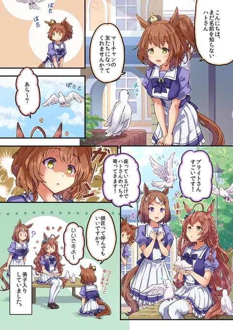 弟子入りマーチャン🕊️
#ウマ娘
#アストンマーチャン
#メジロブライト
#ツルマルツヨシ 