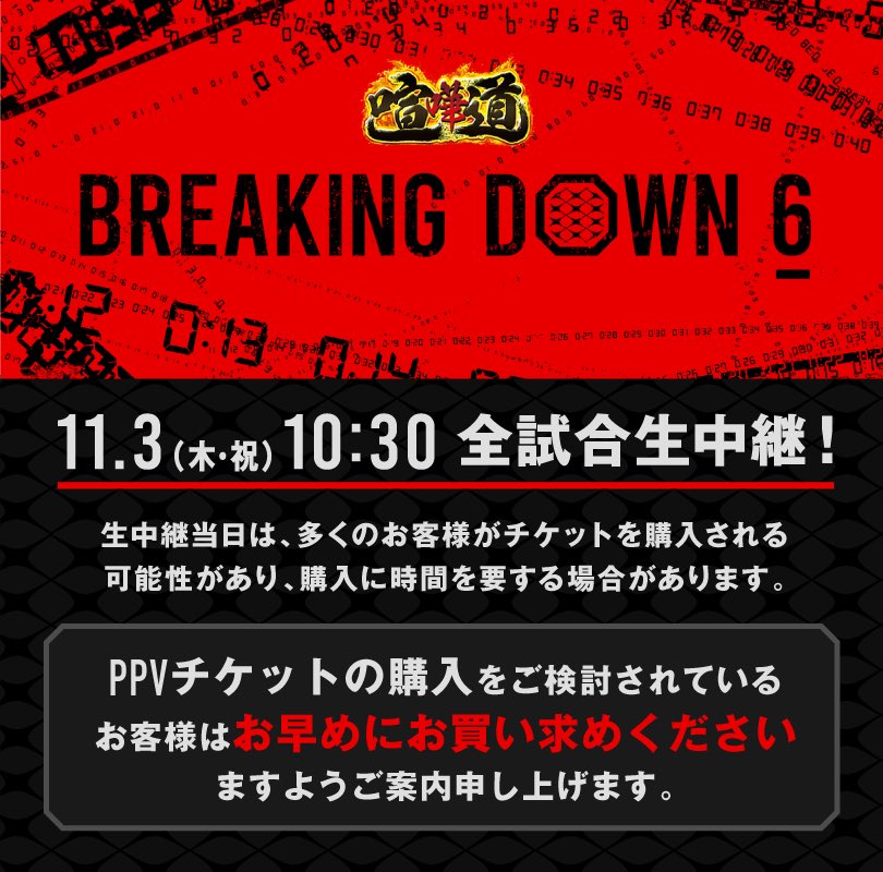 BreakingDown6 前売りPPVチケット販売中📢 ＼ 試合当日は回線の混雑が