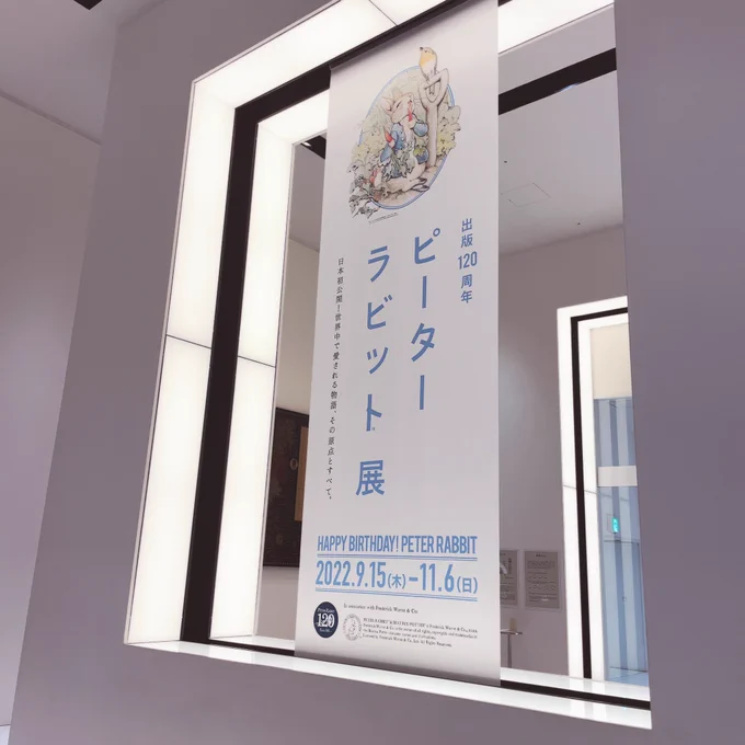 滑り後までピーターラビット展見てきたぬー!!!癒し…!!はー私も癒される作品描きたいな(❁'v`❁) 