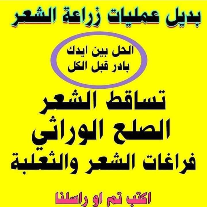 للأستفسار اكثر عن السعر وطريقة الاستخدام راسل الصفحة او كتابه تم ليتم الرد الفوري عليك #وين_ال