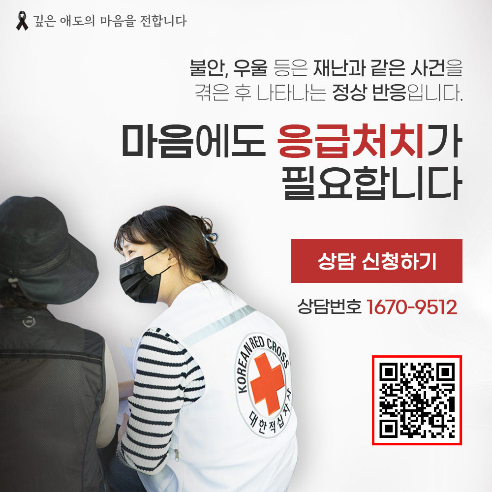 대한적십자사는 전국 17개 시도 재난심리회복지원센터를 통해 재난경험자를 대상으로 무료 심리지원을 전개하고 있습니다 이태원 사고와  관련하여 심리상담을 원하시는 분들은 전국 대표번호 1670-9512로 전화주시면 상담 전문인력에게 무료로 상담을 받으실 수 있습니다  ...