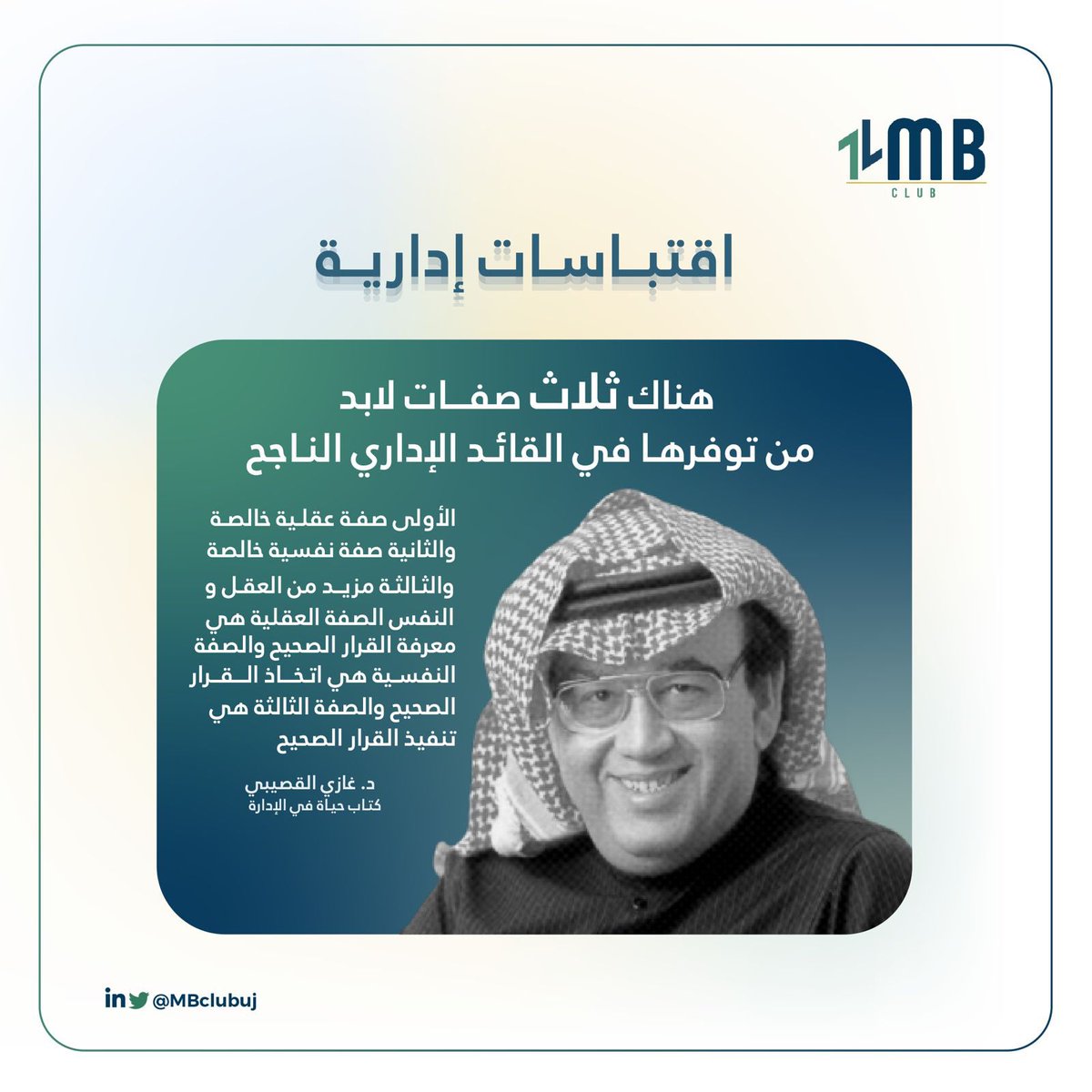 MBclubUJ's tweet photo. أقتباس من كتاب حياة في الإدارة
للدكتور الراحل #غازي_القصيبي 🖋 https://t.co/DkCUGYwdWU