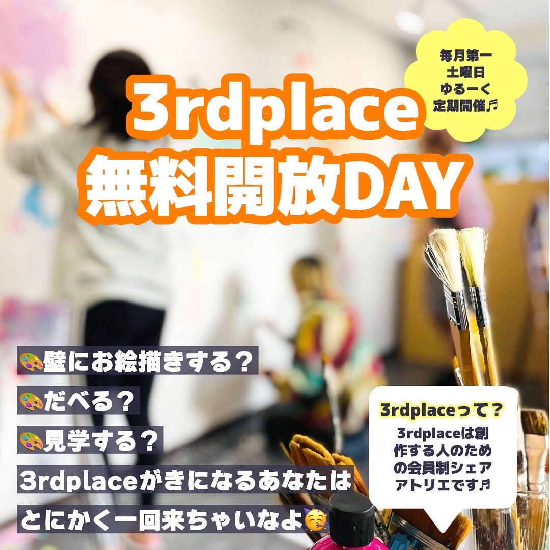 3rdplace_osaka's tweet photo. 前回大好評だった、
シェアアトリエ3rdplaceの
無料開放day♬.*ﾟ

次回は

11/5(sat)13:00~17:00

の開催です︎💕

普段は完全会員制ですが、
この日はどなたでもお気軽に
お越し��ださい〜🎶🥳

︎︎︎︎︎︎☑︎壁にお絵描き
☑︎芸術家とお喋り
☑︎アトリエ見学 https://t.co/uejXklZIKK