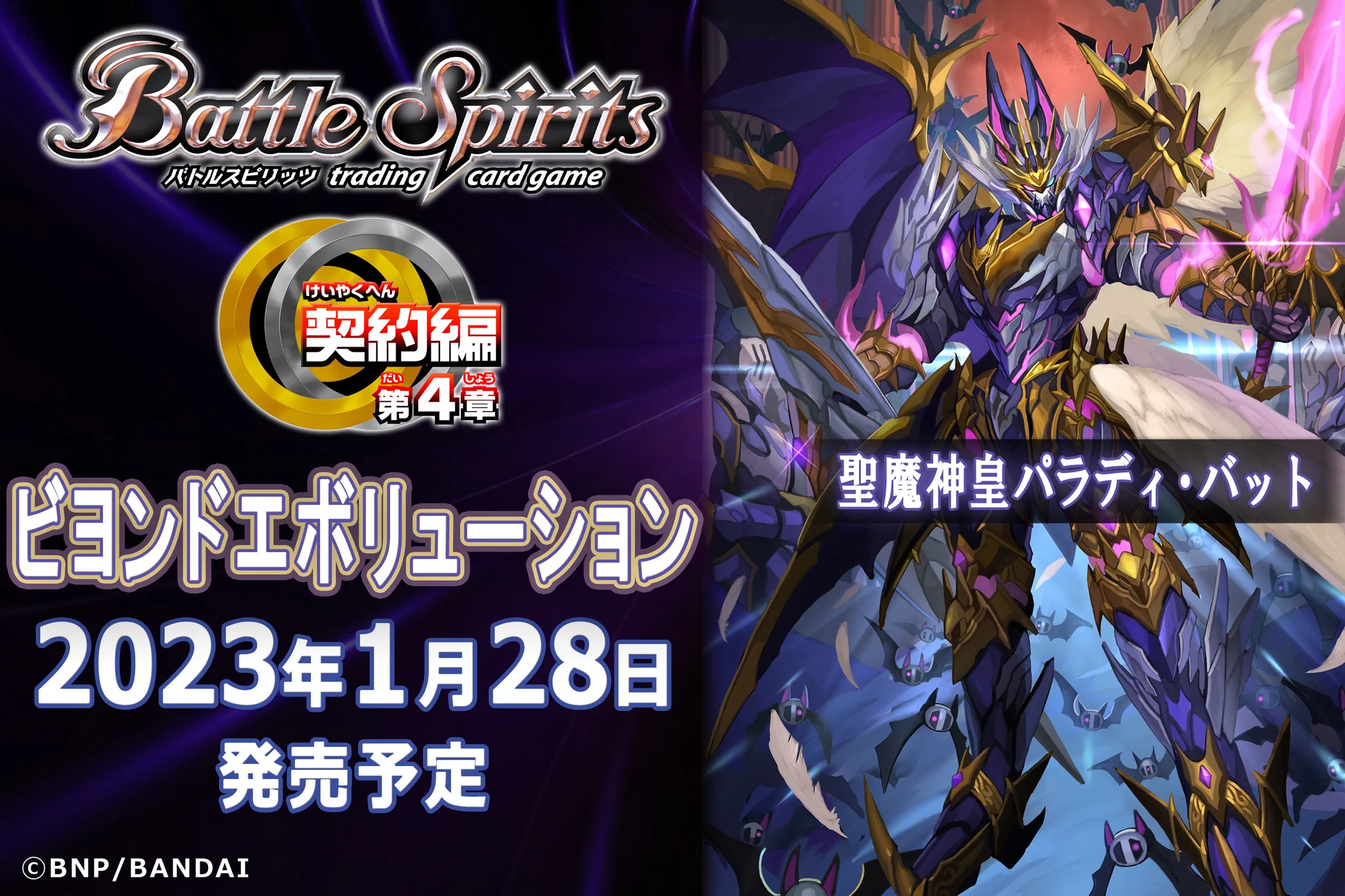 バトルスピリッツ X:ssä: ”【BS63商品紹介】 『契約編 第4章』ではCPX