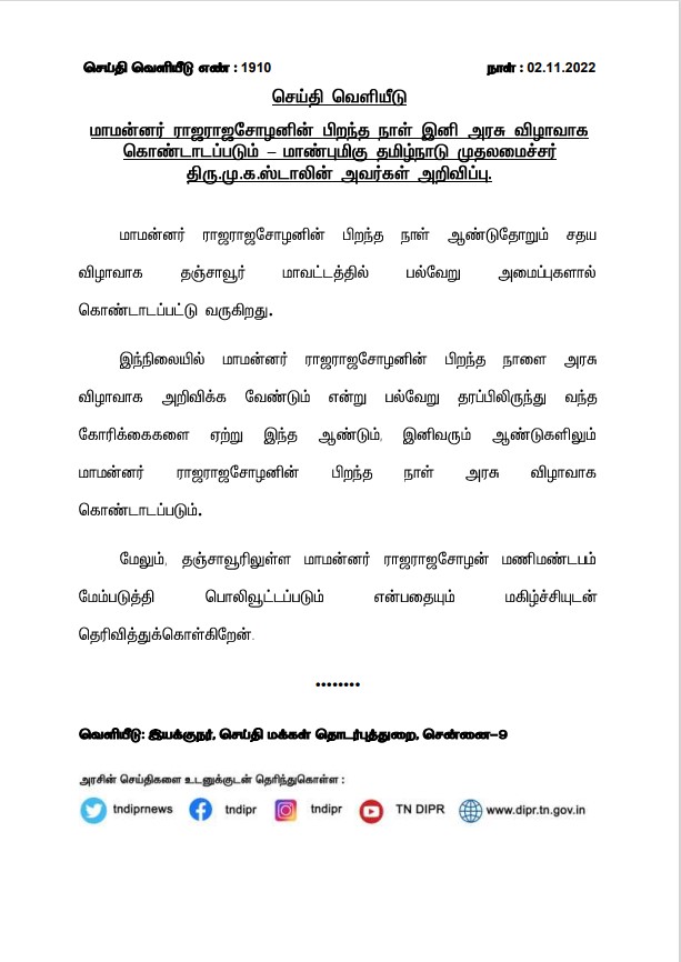 CMOTamilnadu's tweet photo. மாமன்னர் ராஜராஜசோழனின் பிறந்த நாள் இனி அரசு விழாவாக கொண்டாடப்படும் என மாண்புமிகு முதலமைச்சர் @mkstalin அவர்கள் அறிவித்துள்ளார். https://t.co/70u2Mzv1yI