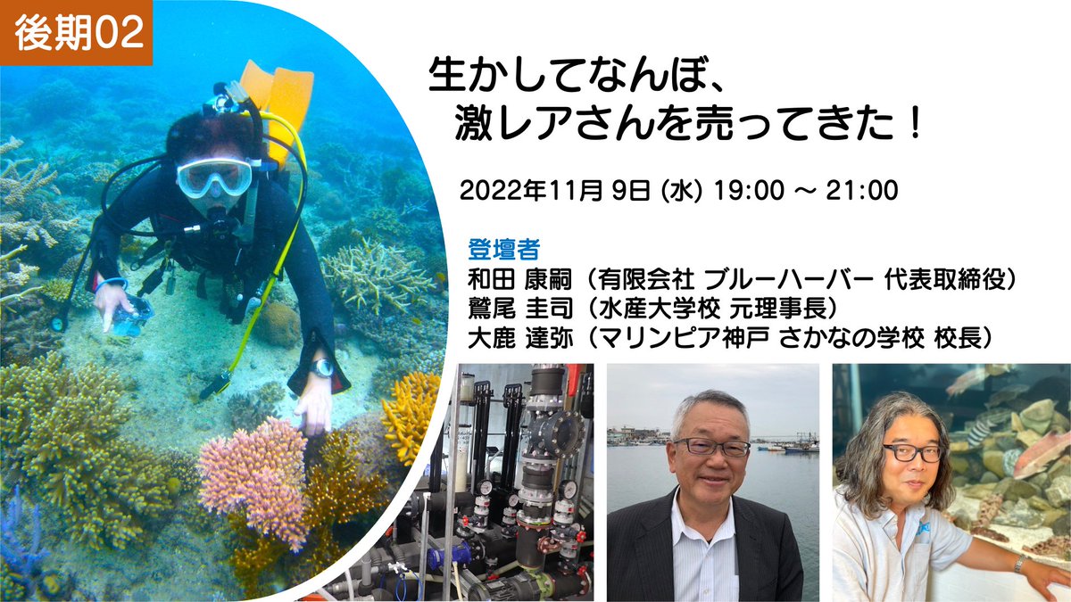 kobe_bunkyoku's tweet photo. 魚講[後期02]生かしてなんぼ、激レアさんを売ってきた！
ブルーハーバーの和田康嗣さまをお迎えして開催いたします．

日時: 11/9(水)19:00〜21:00 
場所: KOBE文教区とオンラインのハイブリッド開催
👇お申し込みはこちら👇
https://t.co/S3qtXUOYv8 https://t.co/KUM4k8YhuM