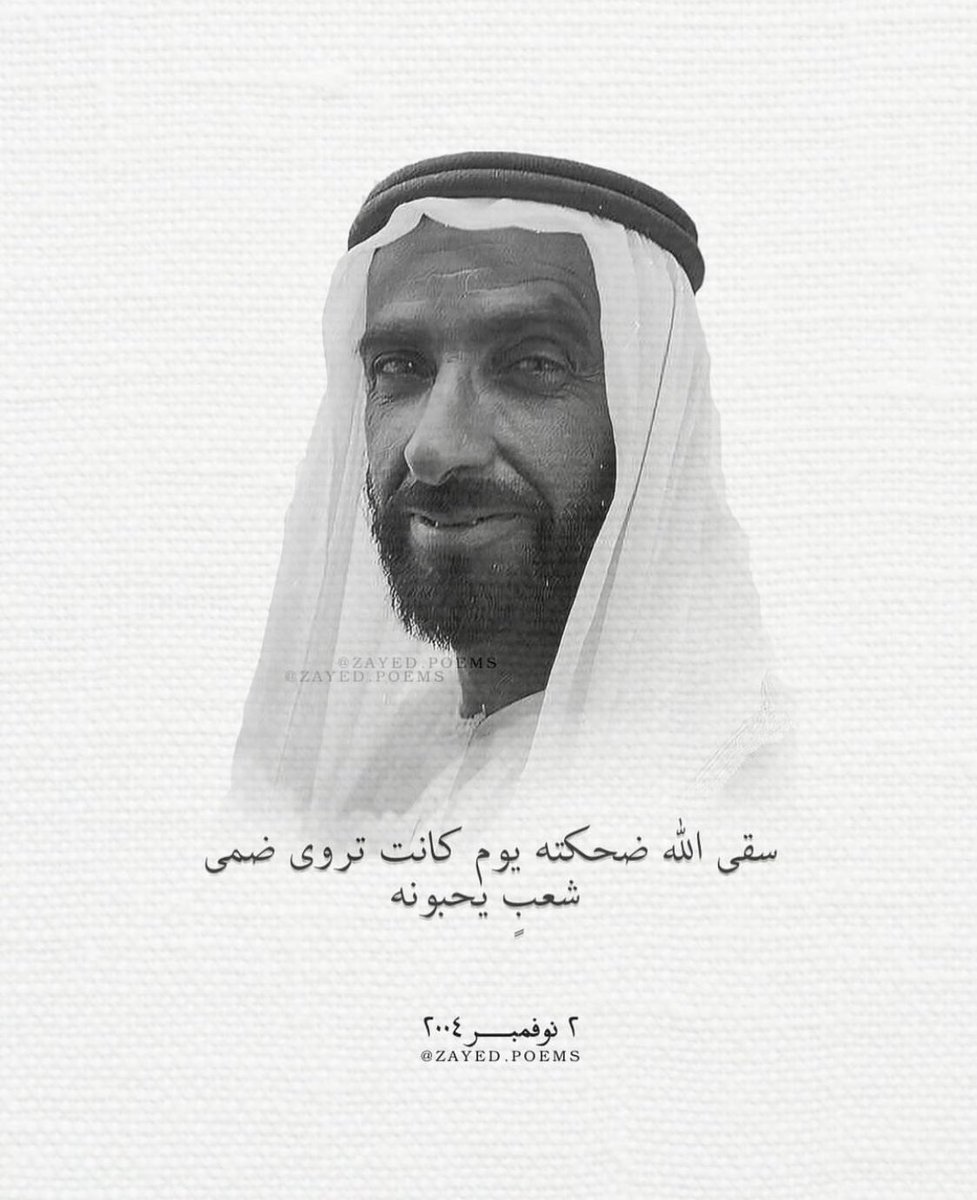 #ذكري_وفاه_الشيخ_زايد

مرحوم يا شيخ قضى عمره أمجاد
محدٍ بنى دولة مثل دار زايد💛.