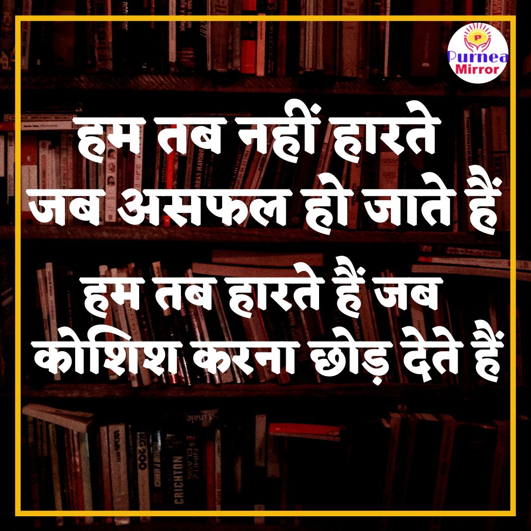 PurneaMirror's tweet photo. पूर्णिया: Motivation of the day
#goodmorning #MotivationalQuotes https://t.co/Pl83bIpZK4