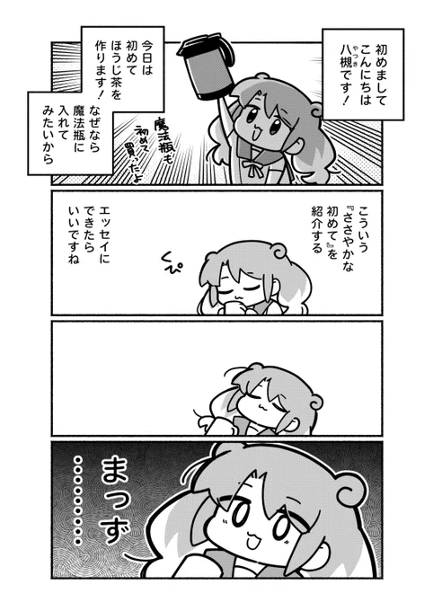 【お知らせ】
ムービーナーズ様(@m_nerds_PR
)にてエッセイが掲載されました!(もう読めちゃう)
こちら不定期にエッセイが更新される予定です。
初回はほうじ茶に悪戦苦闘する日記です。

やつログ『はじめてのほうじ茶』/八槻
URL:https://t.co/Jp8rwoq7RN
#やつログ #ムービーナーズ 