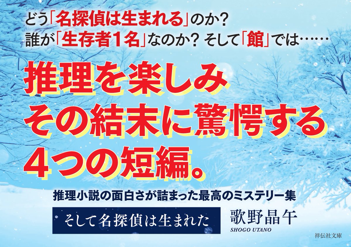 shop_TSUTAYA's tweet photo. #歌野晶午 『そして探偵��生まれた』(祥伝社)

👆ここがオススメ
ド直球のミステリーなのに絶対に結末を予想できない。ミステリーを読みなれている人ほど知らぬ間に自分が罠に落ちていた事に後で気づかされる。「名探偵とは誰なのか？」一度読み始めたら止まらない面白さ。

11月の #TSUTAYA文庫📚 https://t.co/Yjp74oTjmV