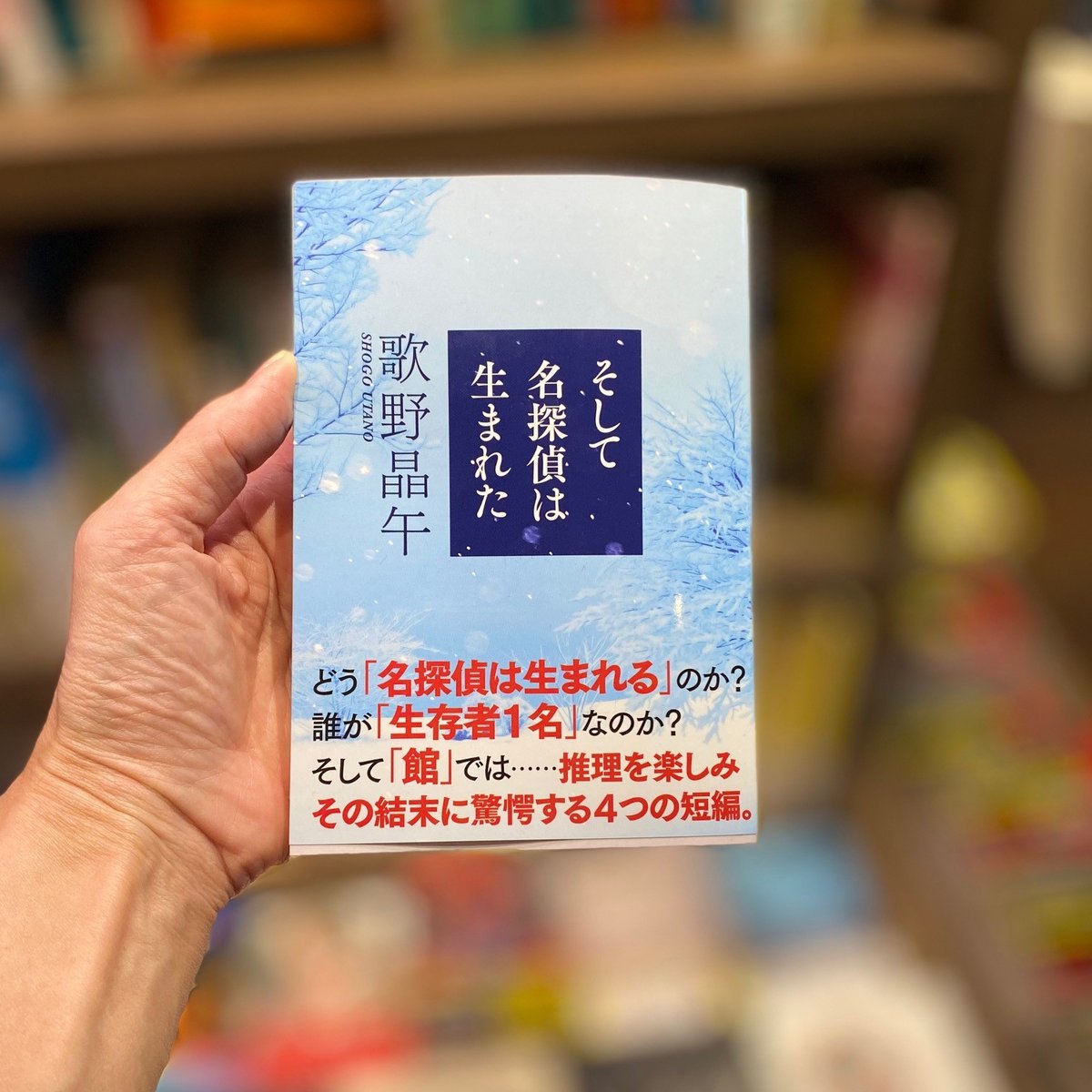 shop_TSUTAYA's tweet photo. #歌野晶午 『そして探偵��生まれた』(祥伝社)

👆ここがオススメ
ド直球のミステリーなのに絶対に結末を予想できない。ミステリーを読みなれている人ほど知らぬ間に自分が罠に落ちていた事に後で気づかされる。「名探偵とは誰なのか？」一度読み始めたら止まらない面白さ。

11月の #TSUTAYA文庫📚 https://t.co/Yjp74oTjmV