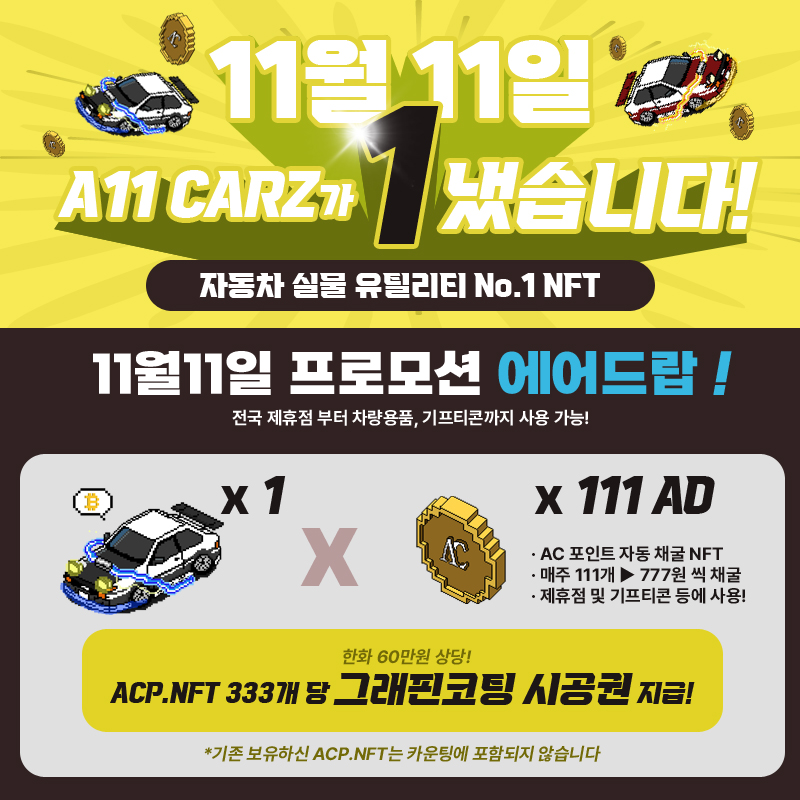 🥳 11월 11일 A11 CARZ 1 냈습니다 이벤트! 🥳
222개 한정물량 이니셜D x ACP.NFT 111개 AirDrop !

🏆 ACP.NFT 4개 x 4 AirDrop
🎁 ALL CARZ OG x 10
🎁 ALL CARZ WL x 20

⏰ ~2022.11.05 14:00

✅ Follow
x.com/ALLCARZ_NFT

✅ RT+❤️+Tag 3

✅ Join Discord
discord.gg/aqATpdp6b8