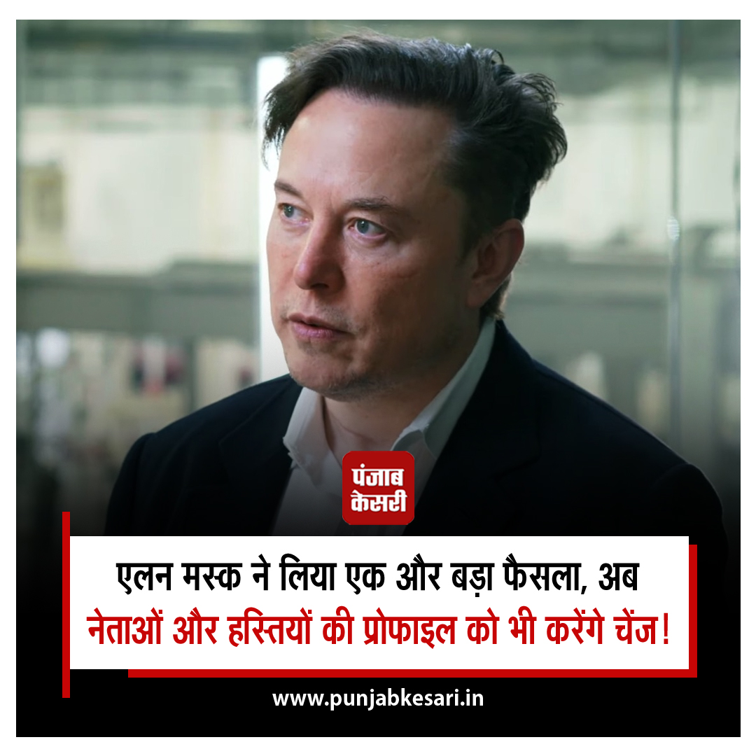 punjabkesari's tweet photo. एलन मस्क ने लिया एक और बड़ा फैसला, अब नेताओं और हस्तियों की प्रोफाइल को भी करेंगे चेंज!
#Twitter #ElonMusk #leaders #celebrities #secondarytag
https://t.co/SfL7ILAd9R... https://t.co/TMGpWvBqVW