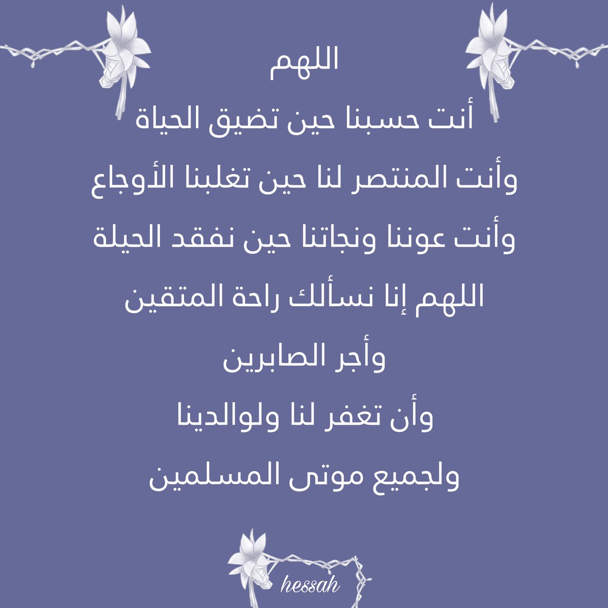 hessahana2's tweet photo. حسبنا الله سيؤتينا الله من فضله إنّا إلى الله راغبون .. توكلنا على الحي القيوم الذي لا يغفل ولا ينام ،، #دعاء #أذكار #أحاديث #يارب #اللهم #ساعه_استجابه #صور #غرد_بصورة  #السعوديه #أدعيه #الجمعه #صيام #زكاة #صدقه #ad3yah #ad3iyaoathkar #du3aa https://t.co/KQ0kolZLlb