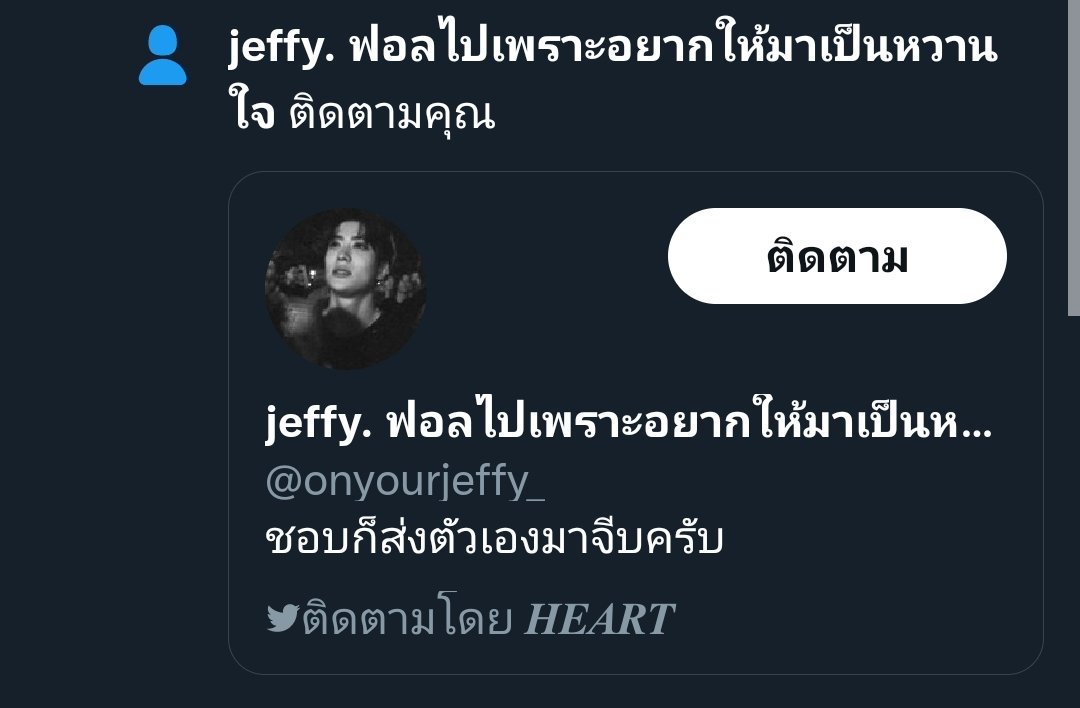 PXTXXTI's tweet photo. @onyourjeffy_  มีใจแน่แอคนั้น https://t.co/kytwTjO4rD