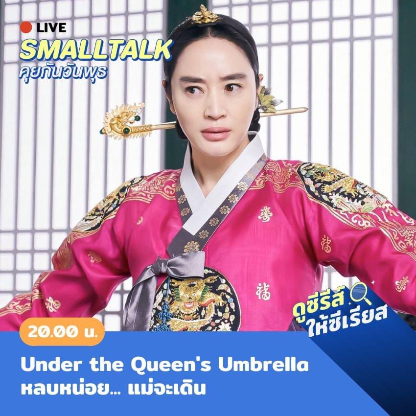 คืนนี้ <a href="/TheSeriousSerie/">ดูซีรีส์ให้ซีเรียส</a> นัดไลฟ์เม้าท์มอย
#UnderTheQueensUmbrella

ใครสนใจตามไปคุยกันได้
2 ทุ่ม ที่เพจเฟสบุ๊ค ดูซีรีส์ให้ซีเรียส ค่ะ